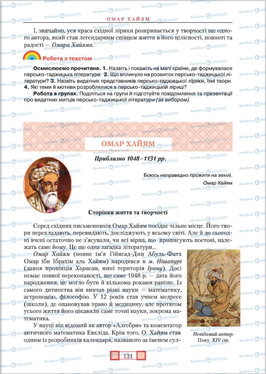 Підручники Зарубіжна література 8 клас сторінка 131