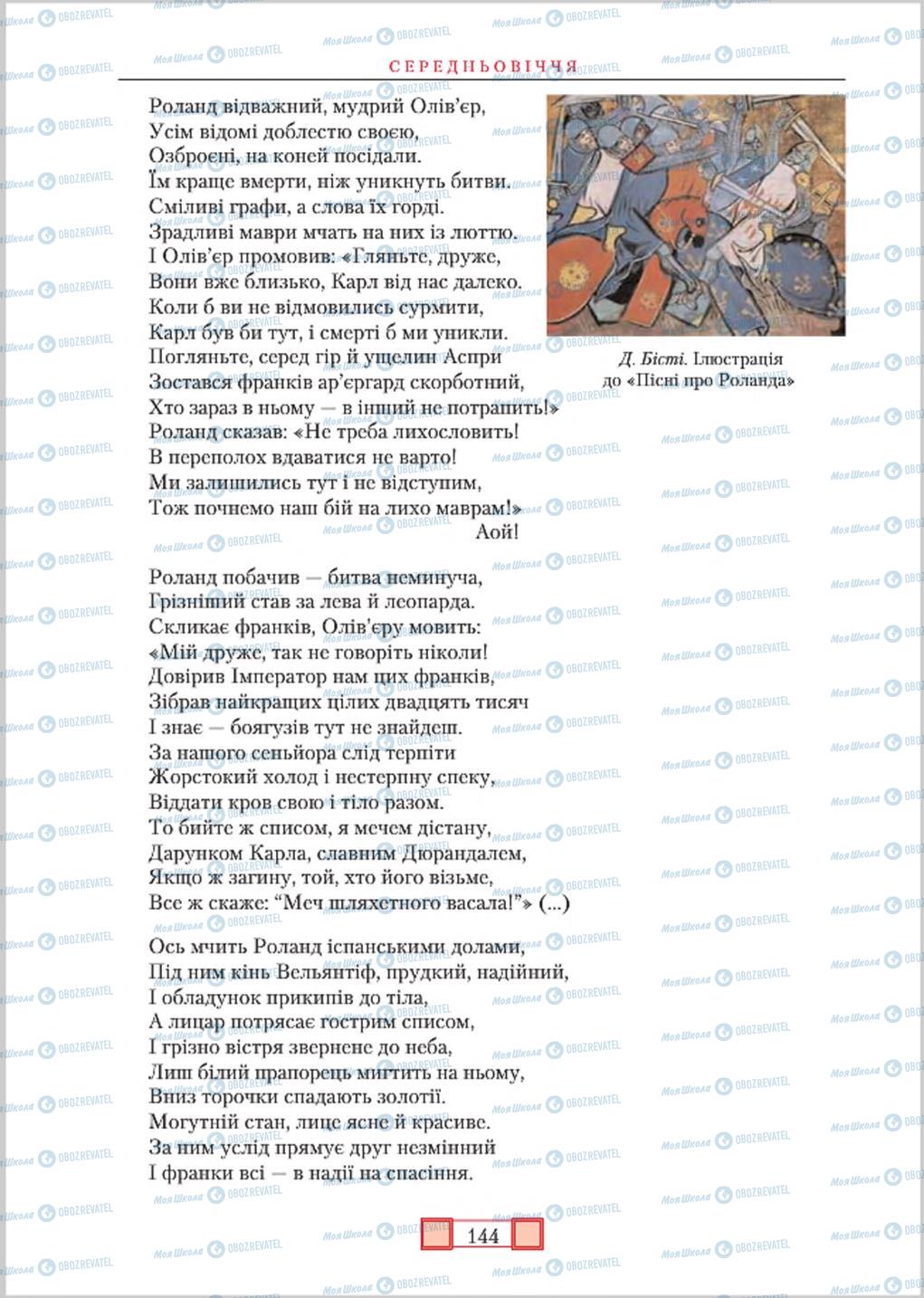 Підручники Зарубіжна література 8 клас сторінка 144