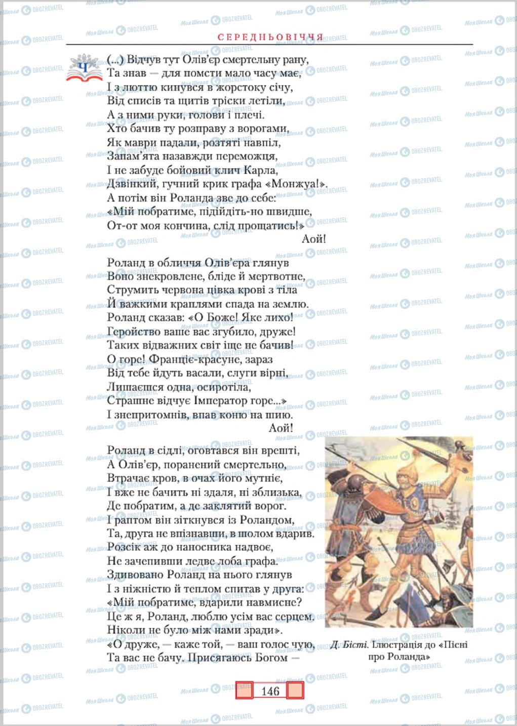 Підручники Зарубіжна література 8 клас сторінка 146