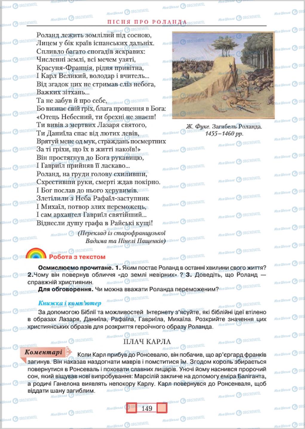 Підручники Зарубіжна література 8 клас сторінка 149