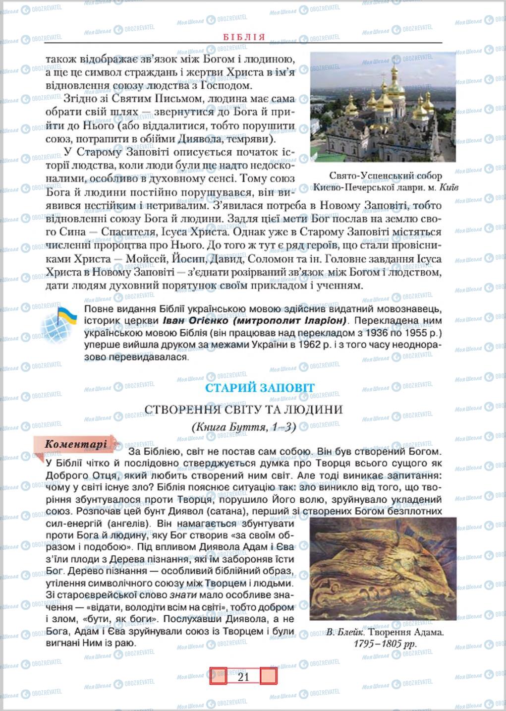 Підручники Зарубіжна література 8 клас сторінка 21