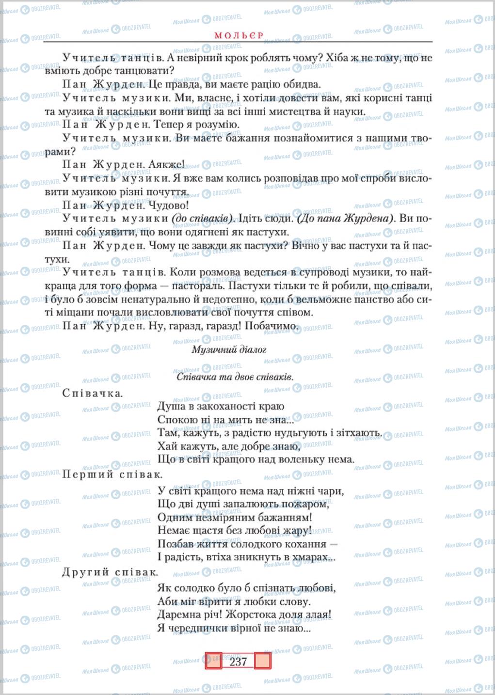 Підручники Зарубіжна література 8 клас сторінка 237