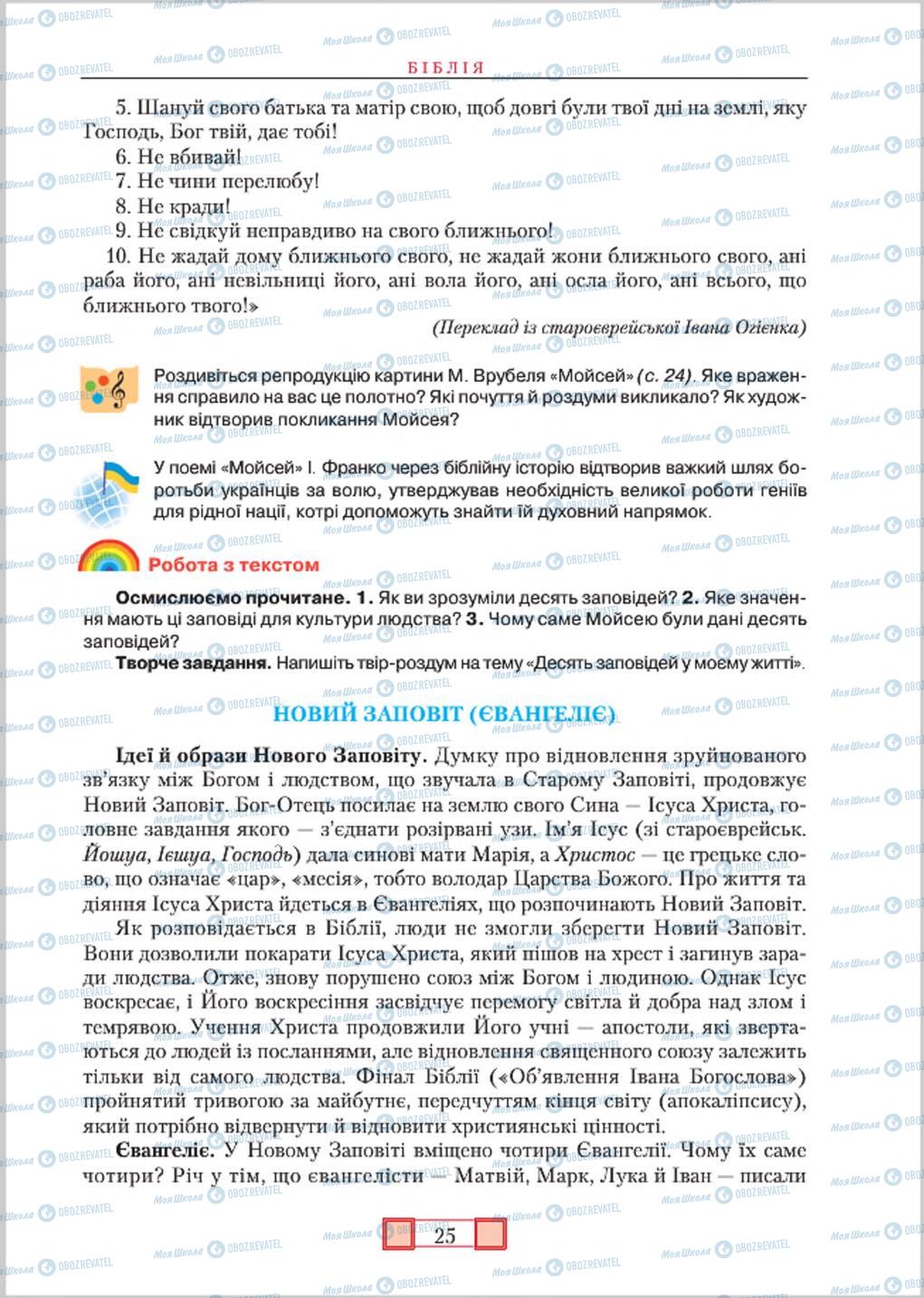 Підручники Зарубіжна література 8 клас сторінка 25