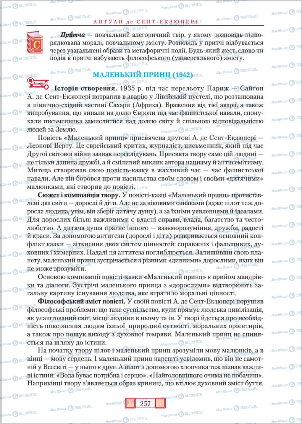 Підручники Зарубіжна література 8 клас сторінка  257