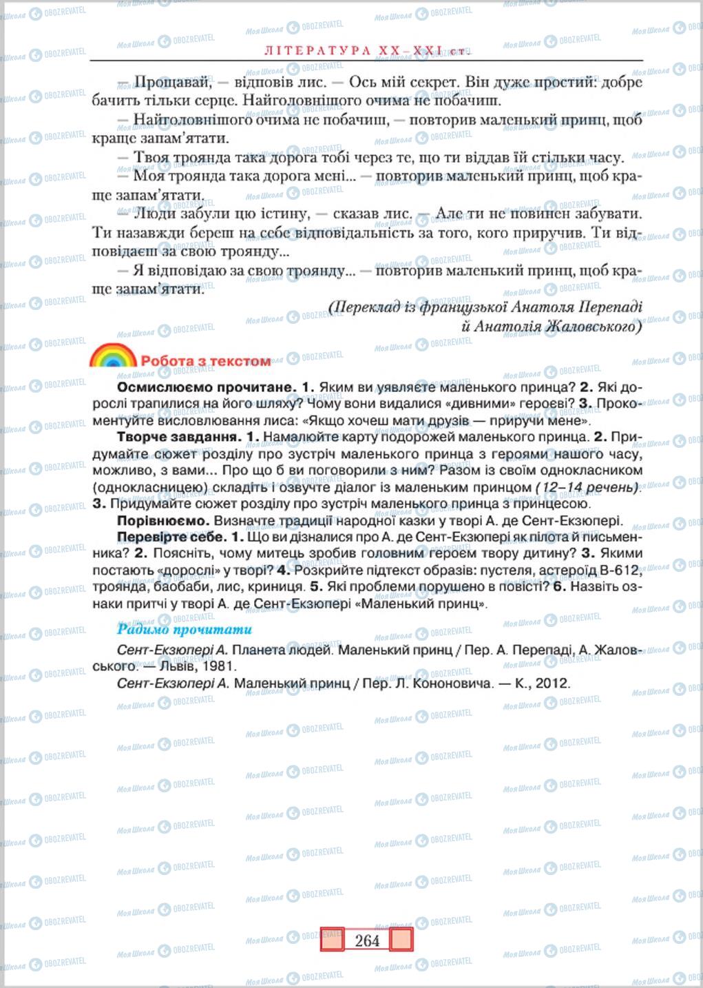 Підручники Зарубіжна література 8 клас сторінка  264