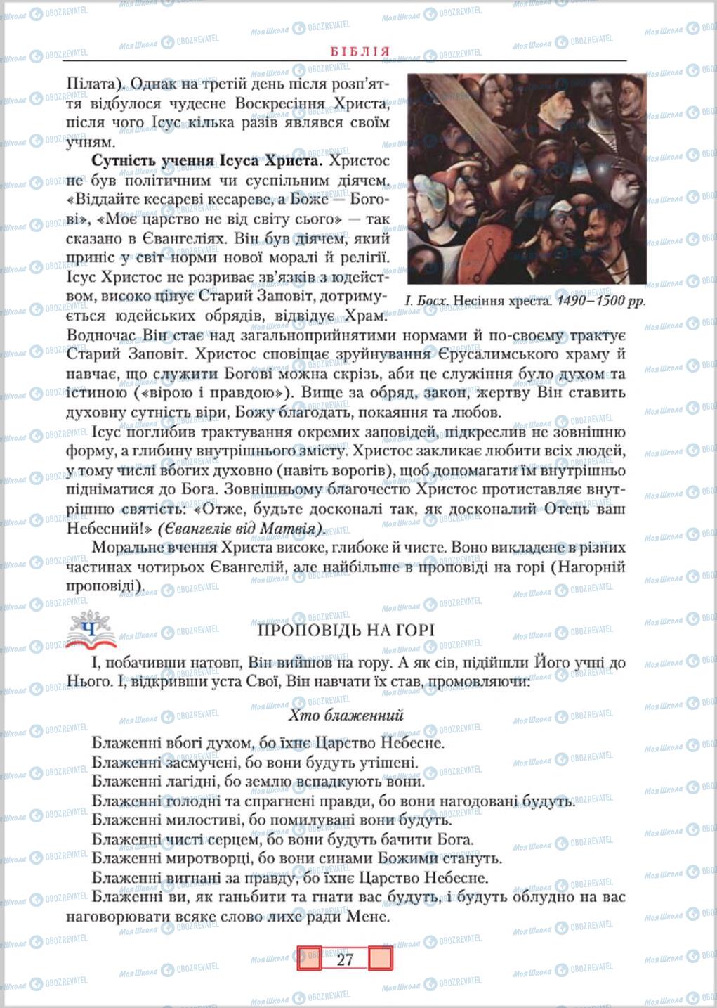 Підручники Зарубіжна література 8 клас сторінка 27