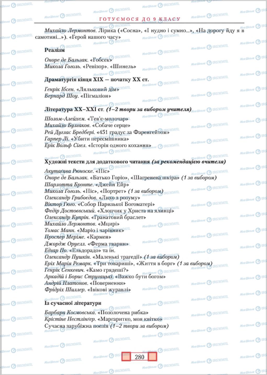 Підручники Зарубіжна література 8 клас сторінка  280