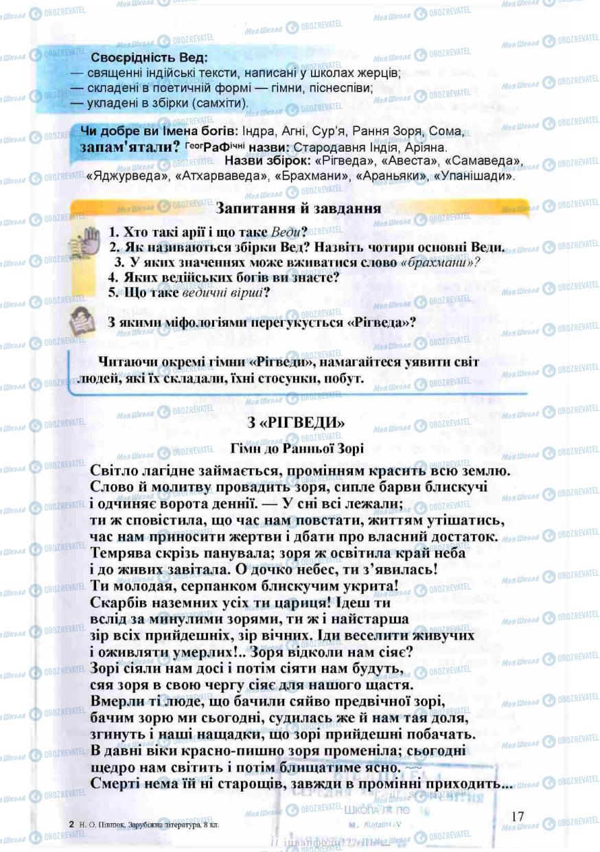 Учебники Зарубежная литература 8 класс страница 17