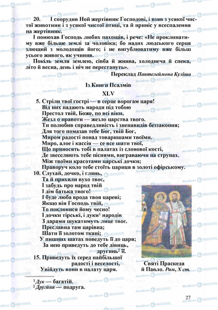 Підручники Зарубіжна література 8 клас сторінка 27