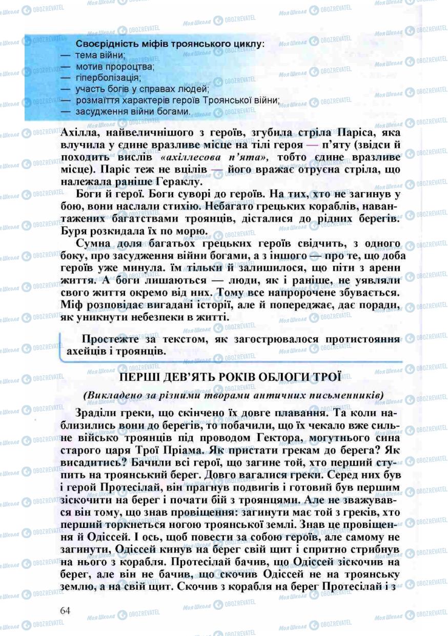 Підручники Зарубіжна література 8 клас сторінка 64