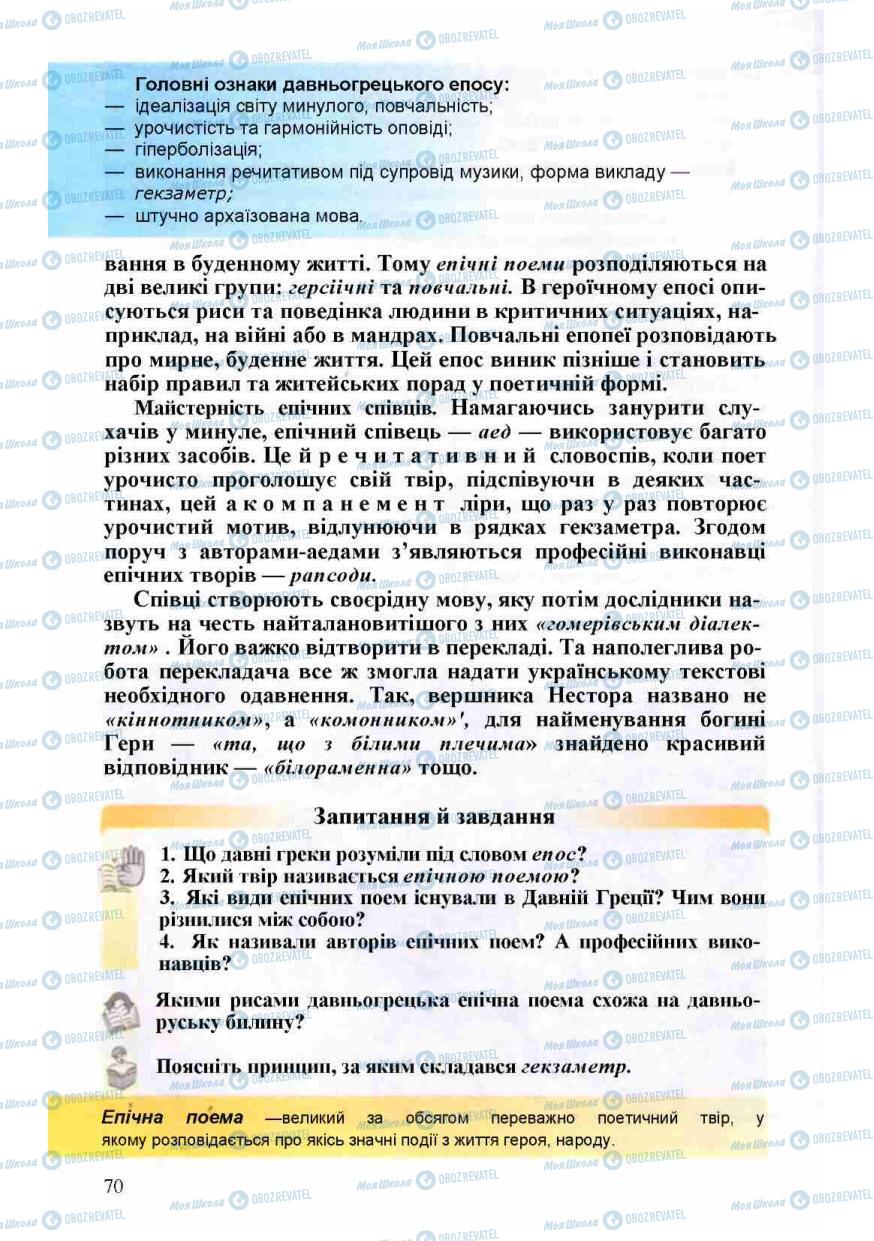 Підручники Зарубіжна література 8 клас сторінка 70