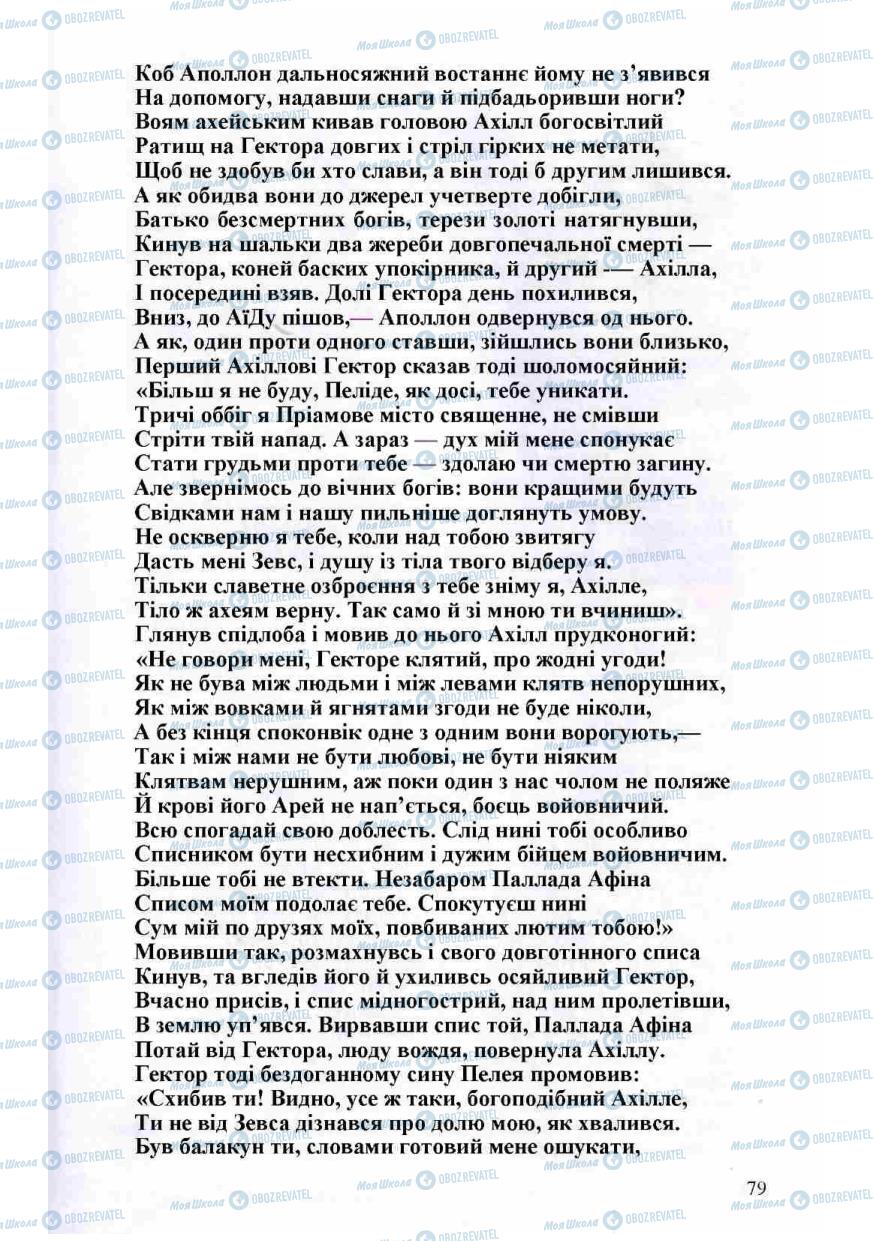 Підручники Зарубіжна література 8 клас сторінка 79