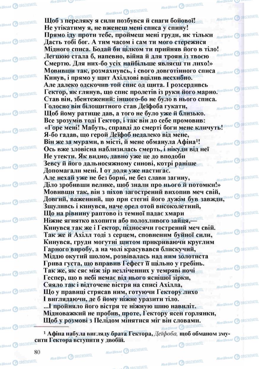 Підручники Зарубіжна література 8 клас сторінка 80
