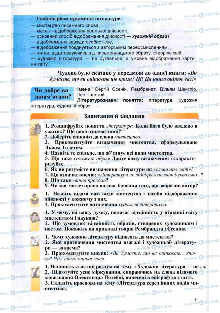 Підручники Зарубіжна література 8 клас сторінка 9