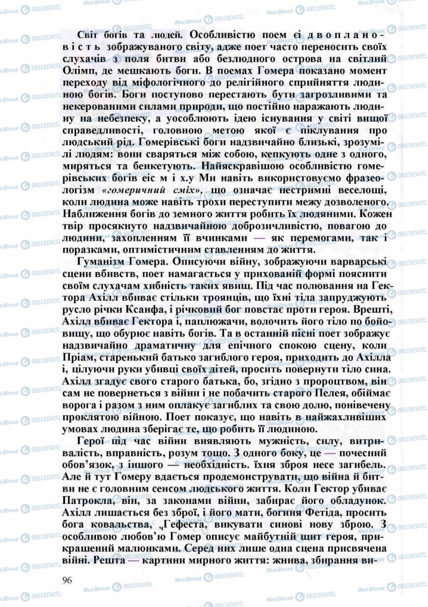 Підручники Зарубіжна література 8 клас сторінка 96