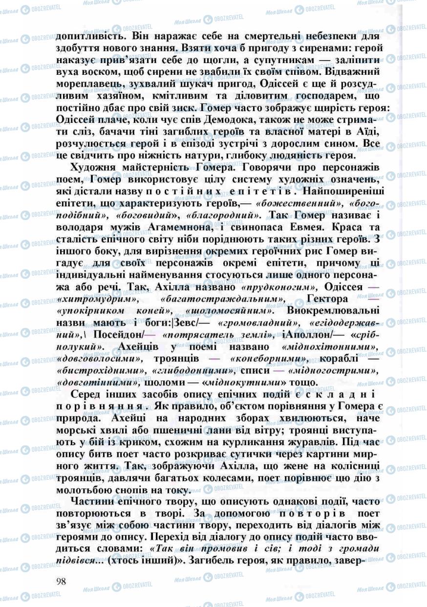 Підручники Зарубіжна література 8 клас сторінка 98