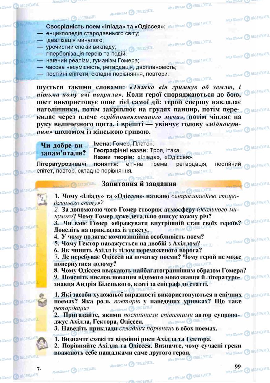 Підручники Зарубіжна література 8 клас сторінка 99