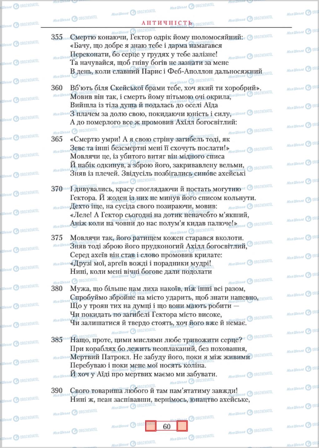 Підручники Зарубіжна література 8 клас сторінка  60