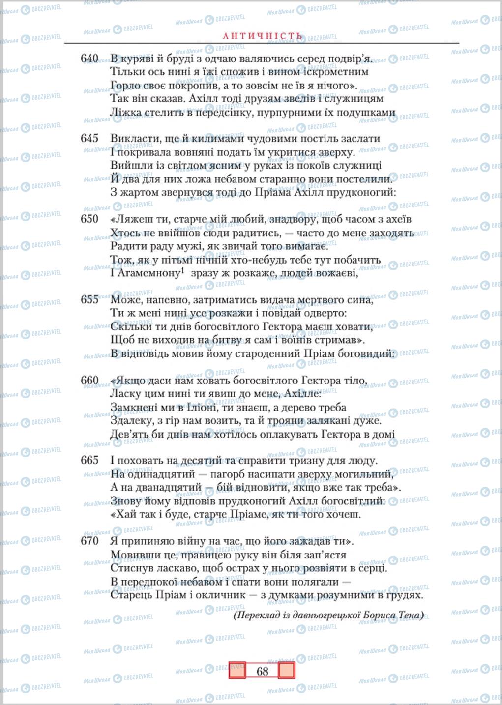 Підручники Зарубіжна література 8 клас сторінка  68