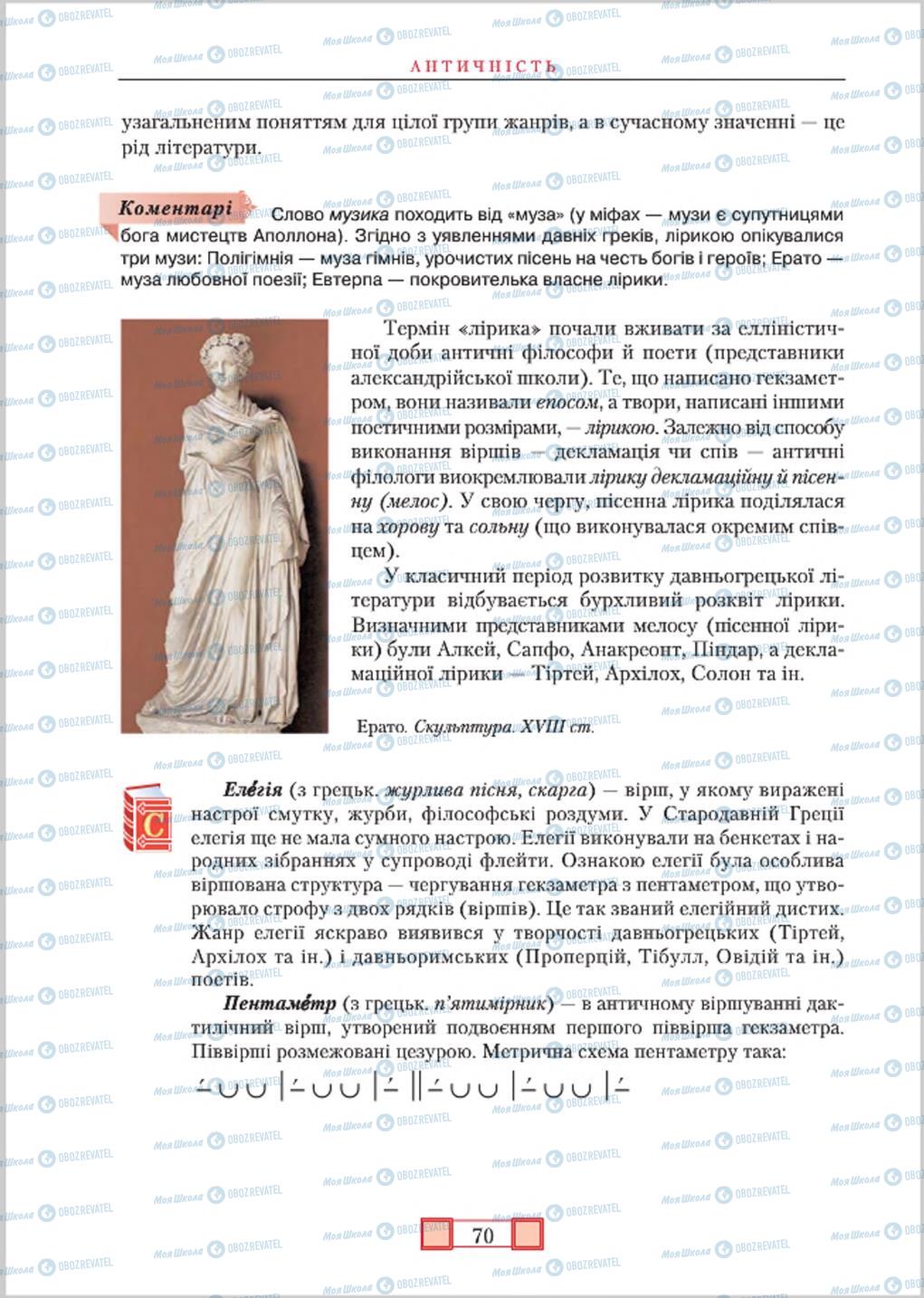 Підручники Зарубіжна література 8 клас сторінка  70