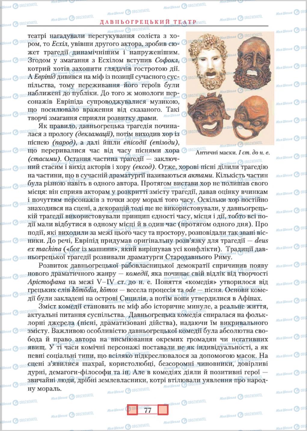 Підручники Зарубіжна література 8 клас сторінка  77