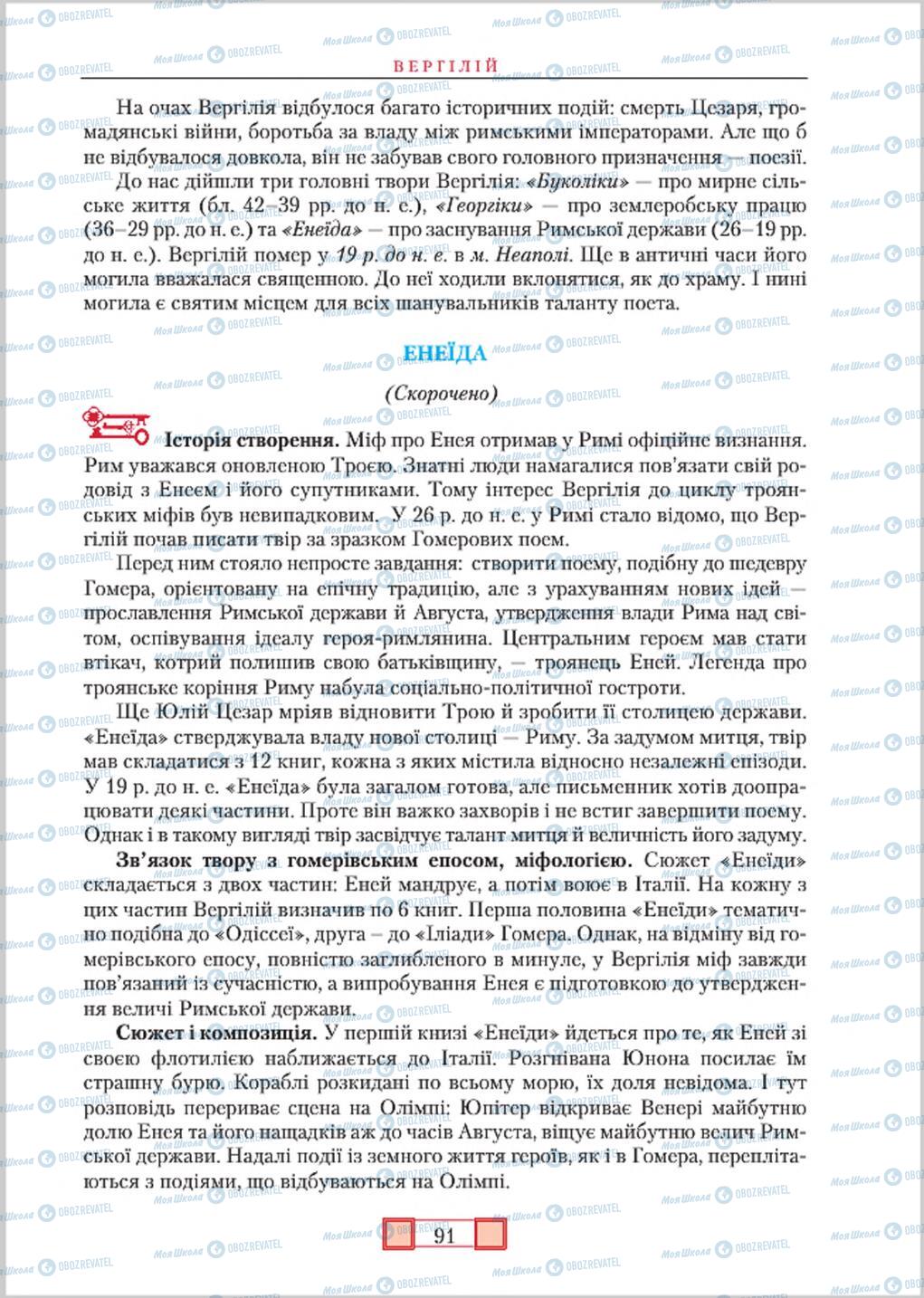 Підручники Зарубіжна література 8 клас сторінка  91
