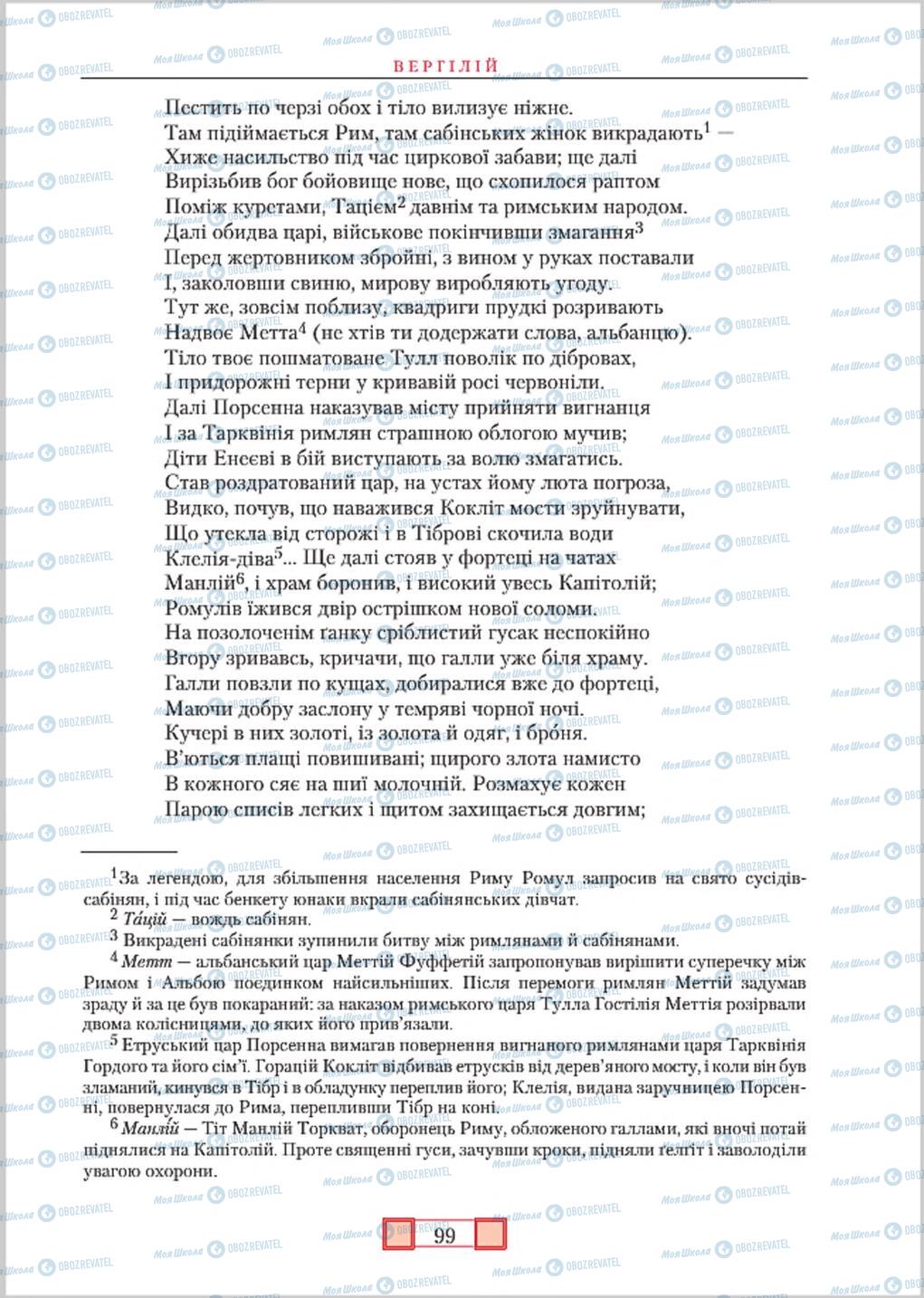 Підручники Зарубіжна література 8 клас сторінка  99