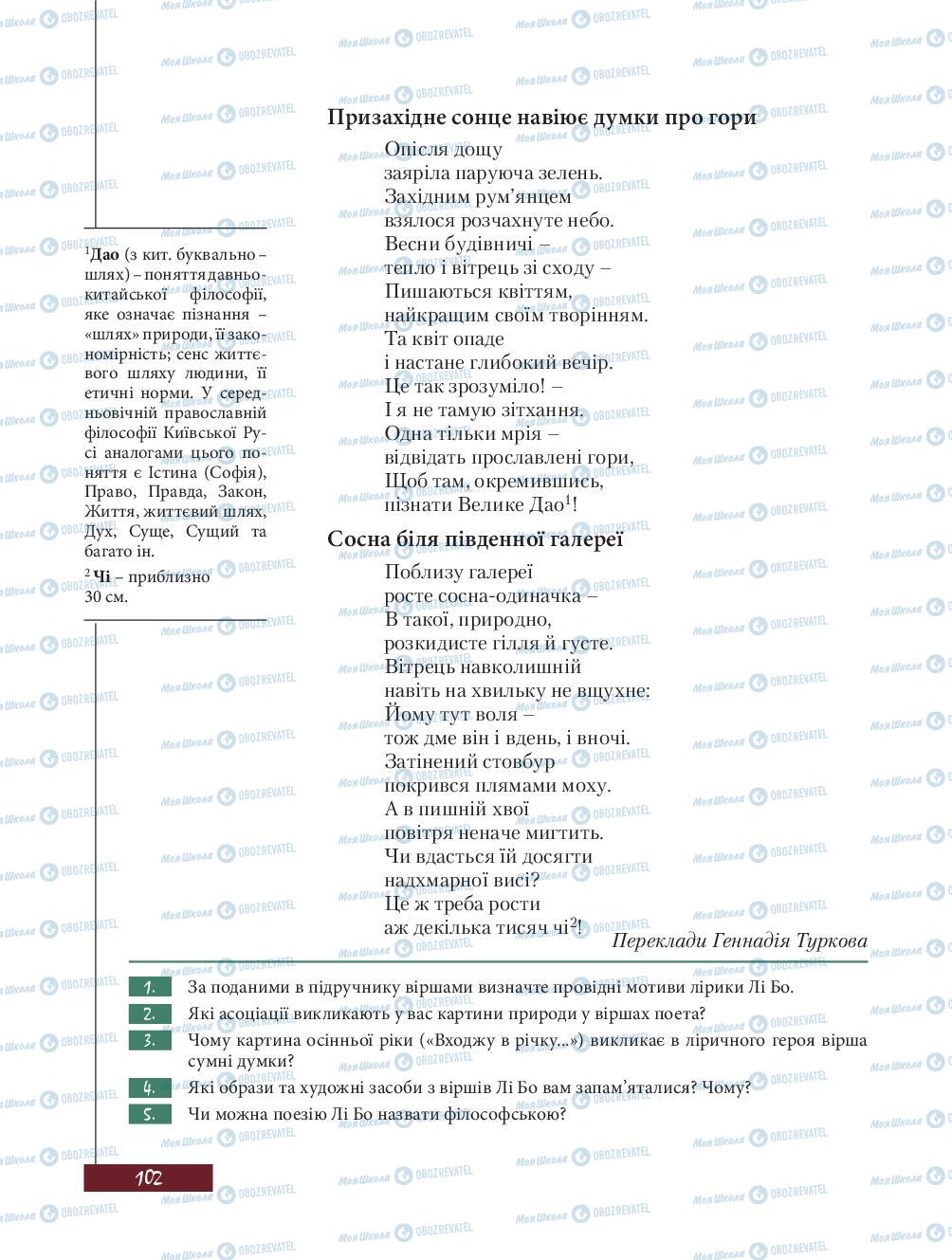 Підручники Зарубіжна література 8 клас сторінка 102