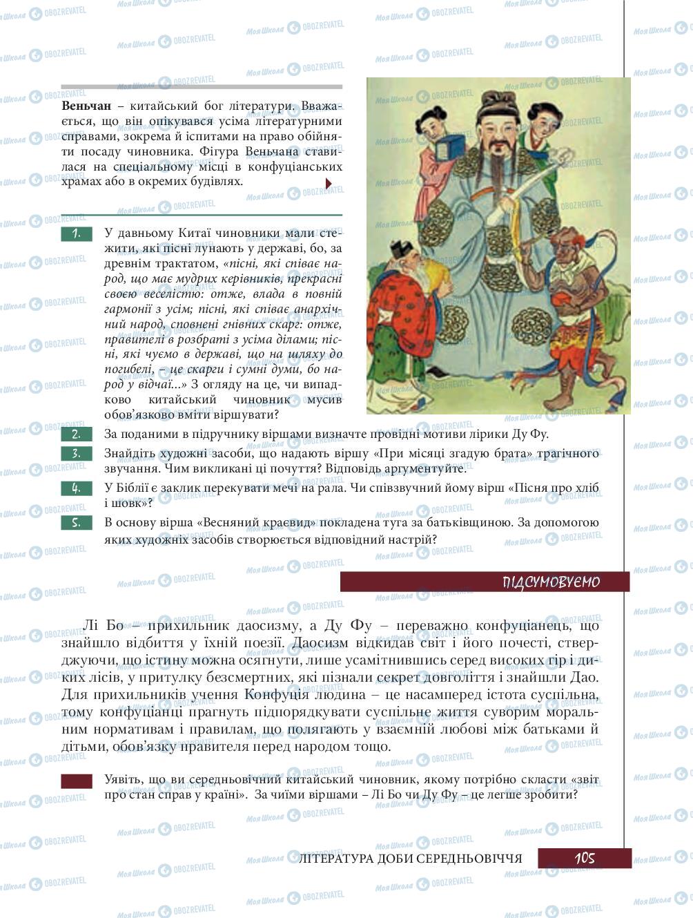 Підручники Зарубіжна література 8 клас сторінка 105