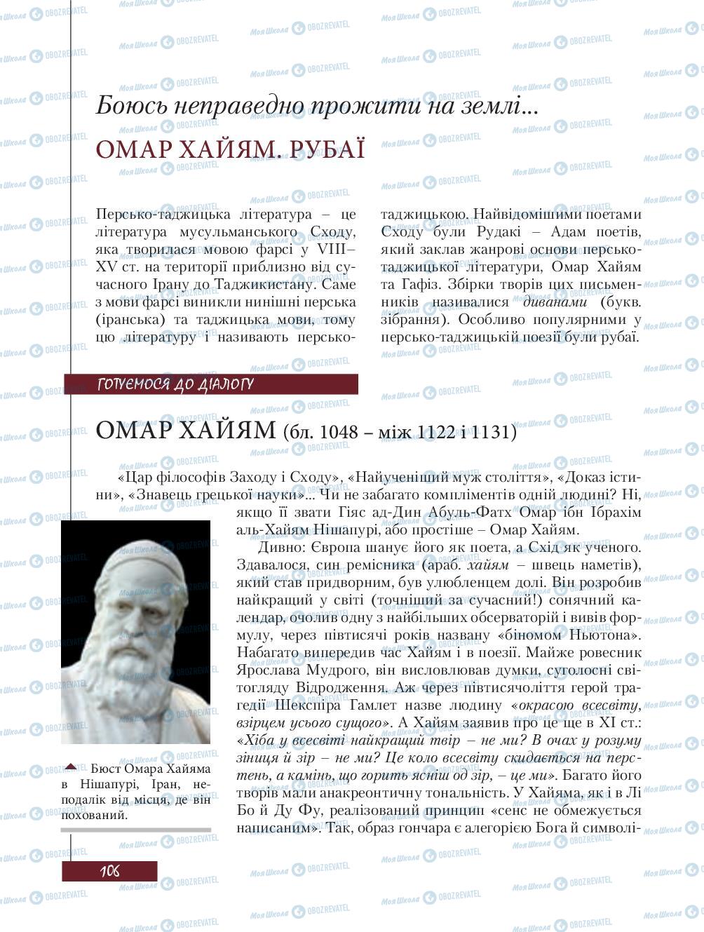 Підручники Зарубіжна література 8 клас сторінка 106