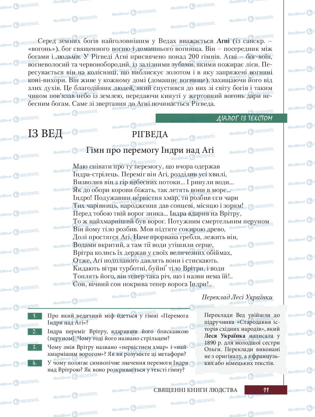 Підручники Зарубіжна література 8 клас сторінка 11