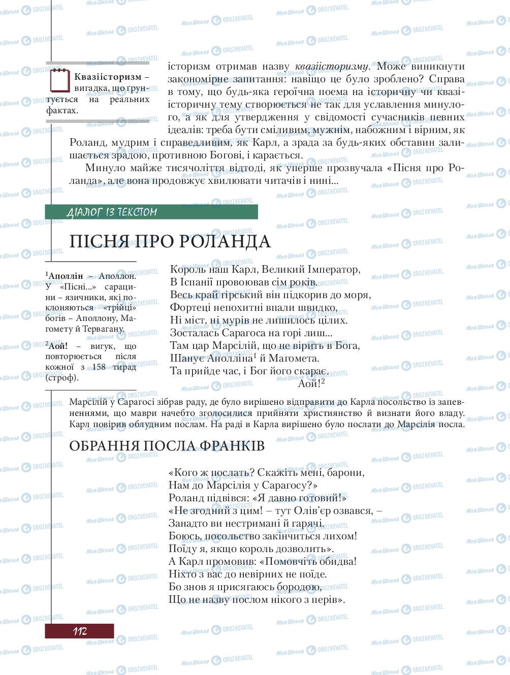 Підручники Зарубіжна література 8 клас сторінка 112