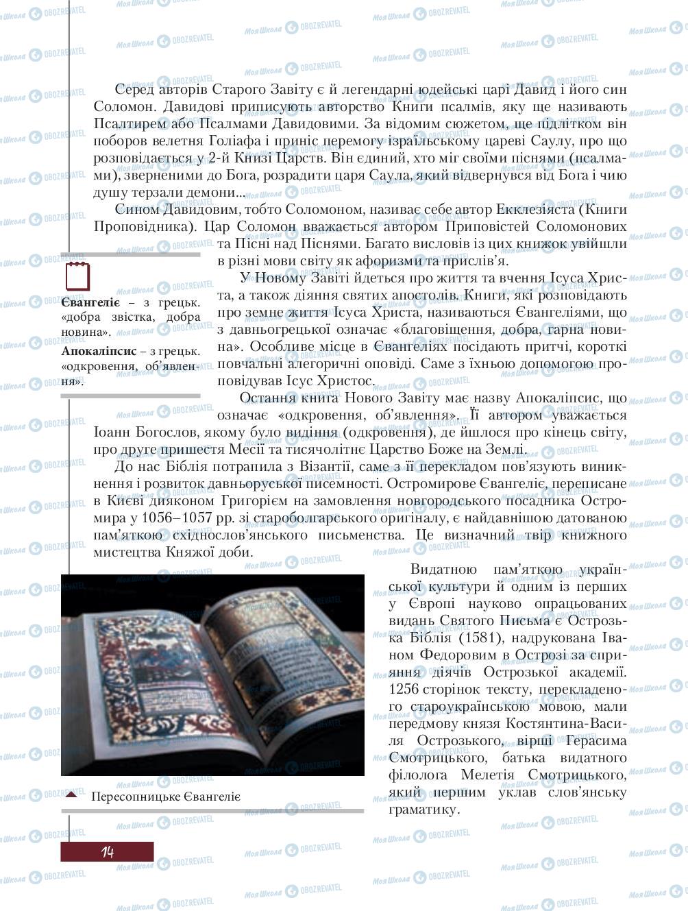 Підручники Зарубіжна література 8 клас сторінка 14