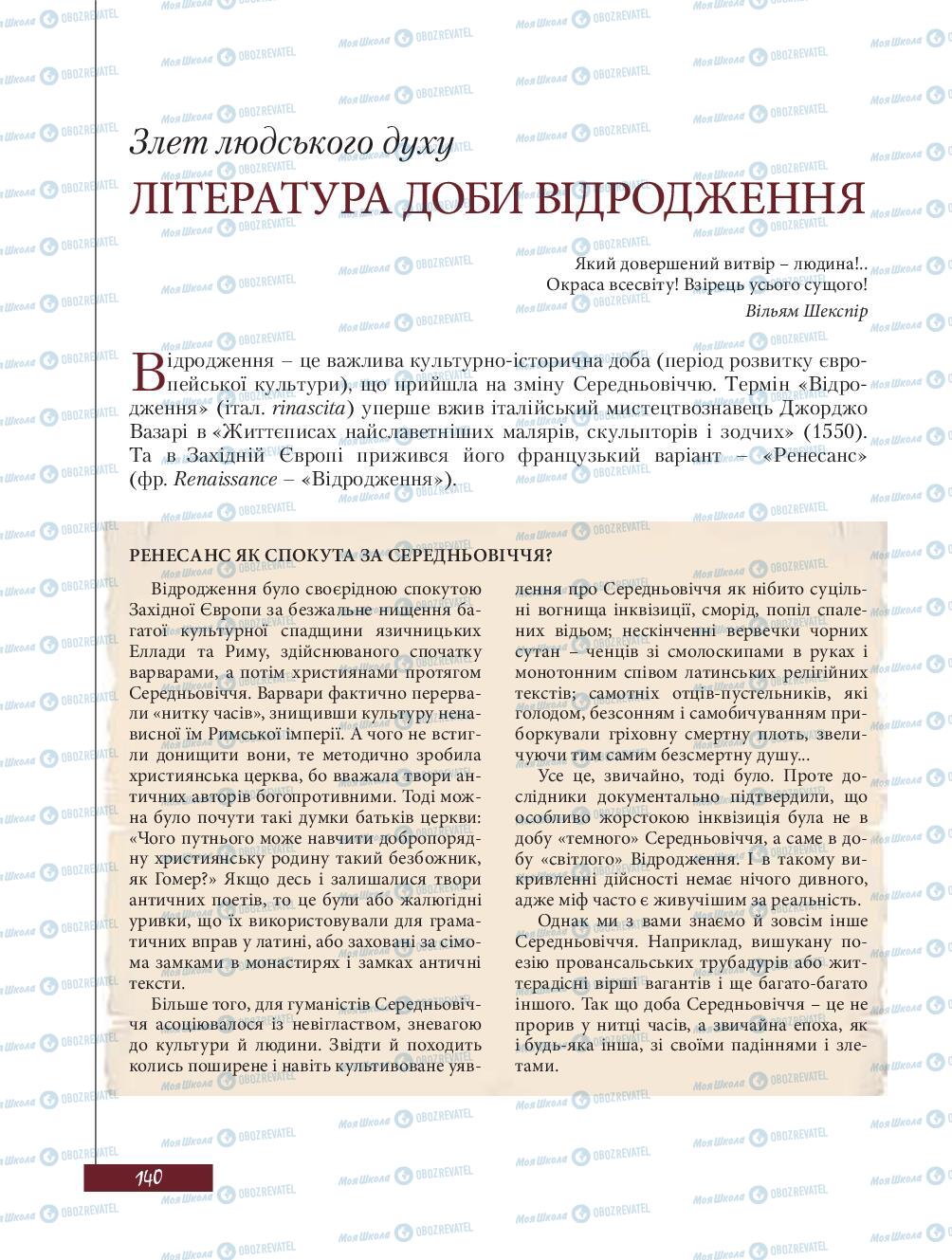 Підручники Зарубіжна література 8 клас сторінка 140