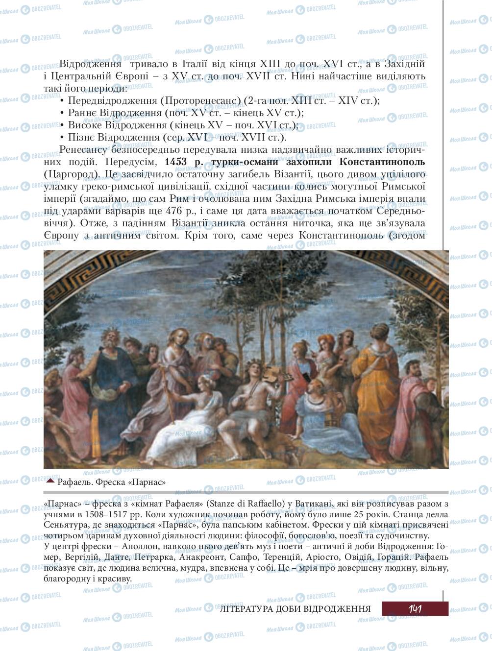 Підручники Зарубіжна література 8 клас сторінка 141