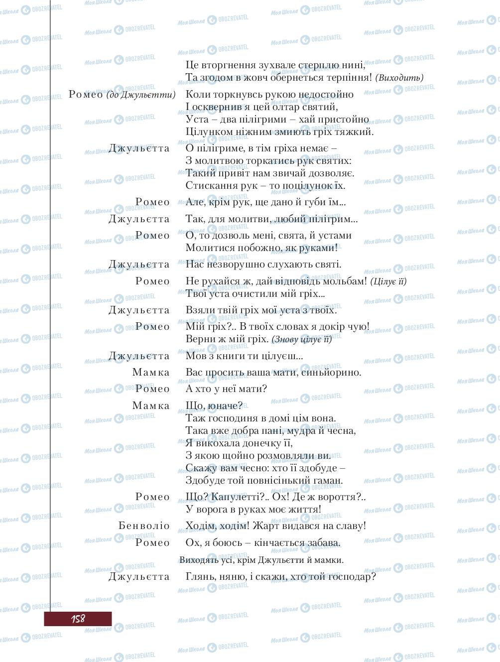 Підручники Зарубіжна література 8 клас сторінка 158