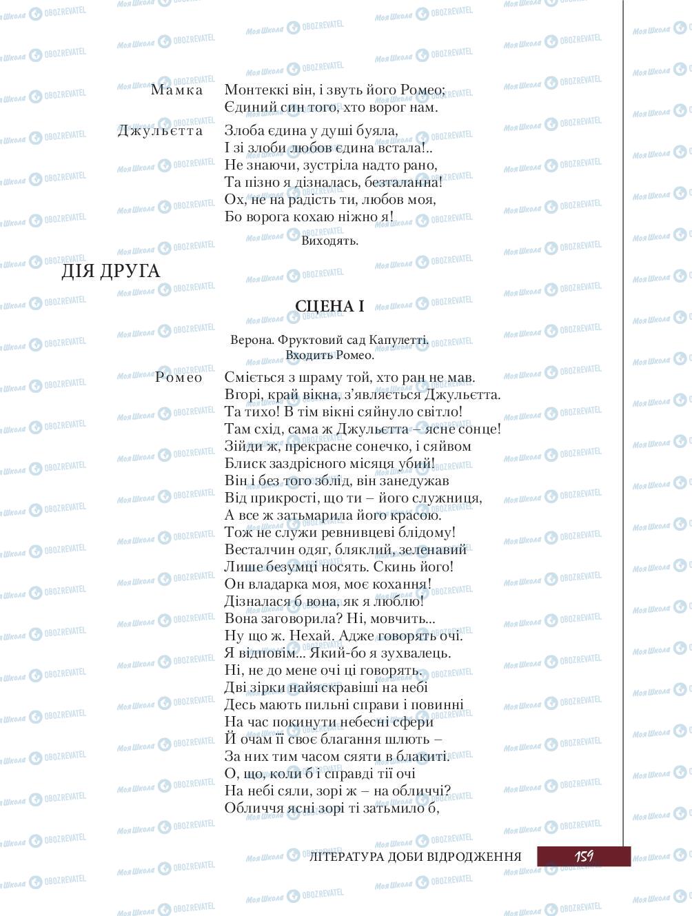 Підручники Зарубіжна література 8 клас сторінка 159