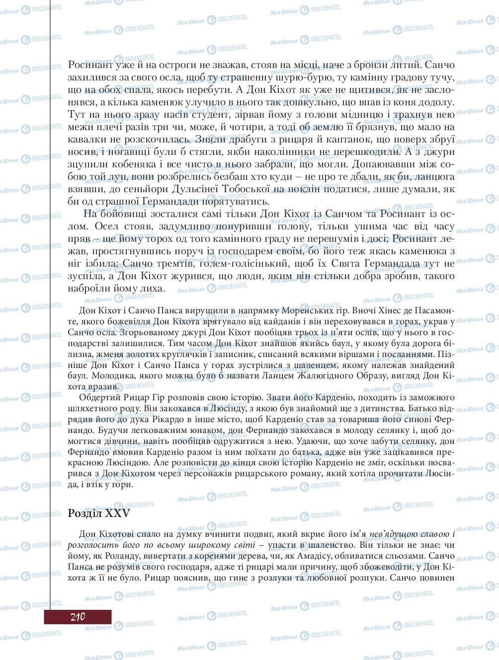 Підручники Зарубіжна література 8 клас сторінка 210