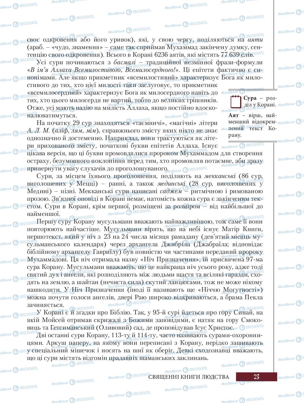 Підручники Зарубіжна література 8 клас сторінка 23