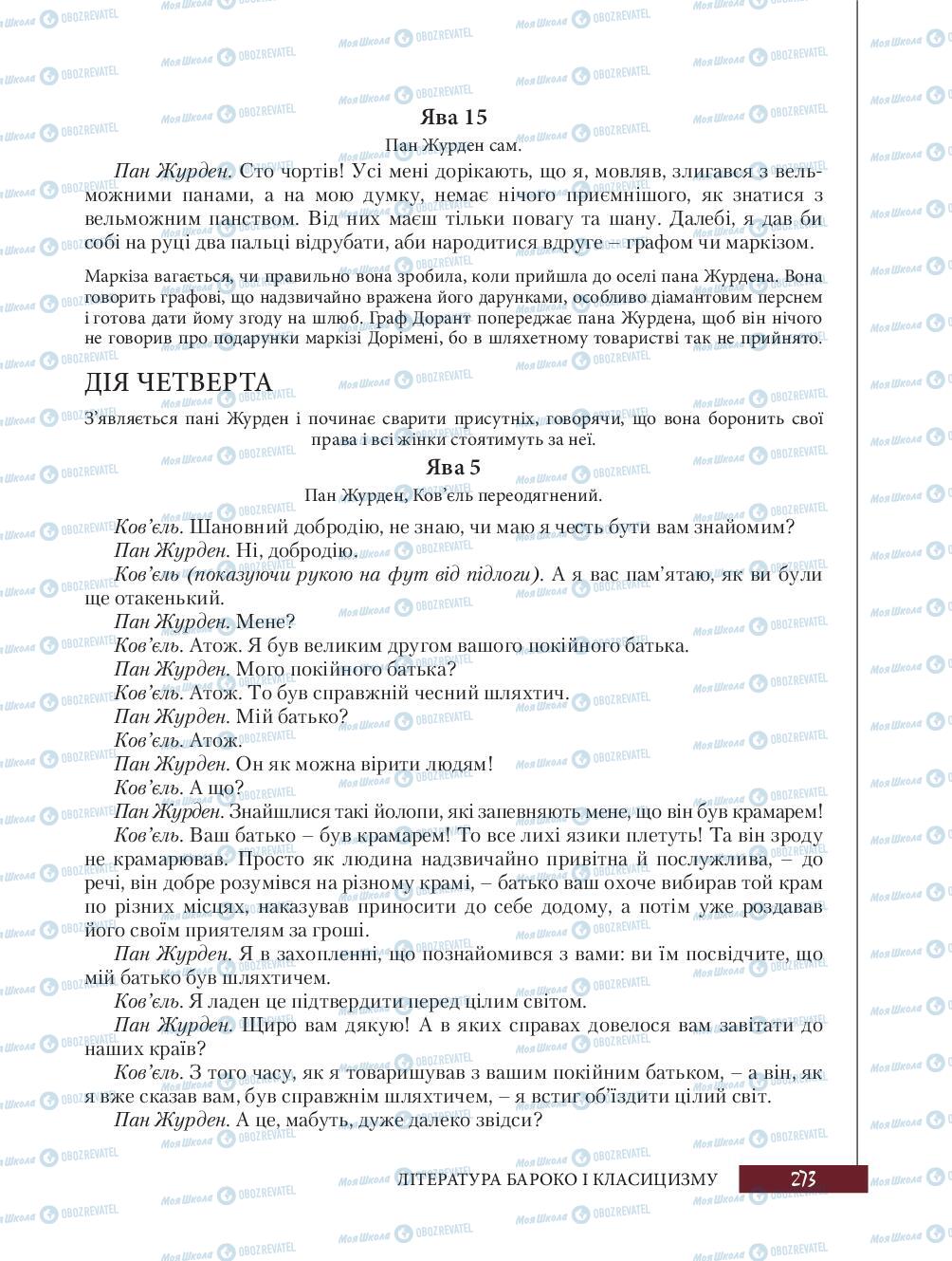 Підручники Зарубіжна література 8 клас сторінка 273