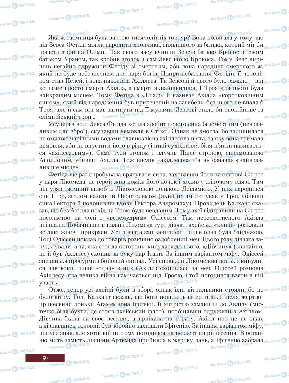 Підручники Зарубіжна література 8 клас сторінка 34