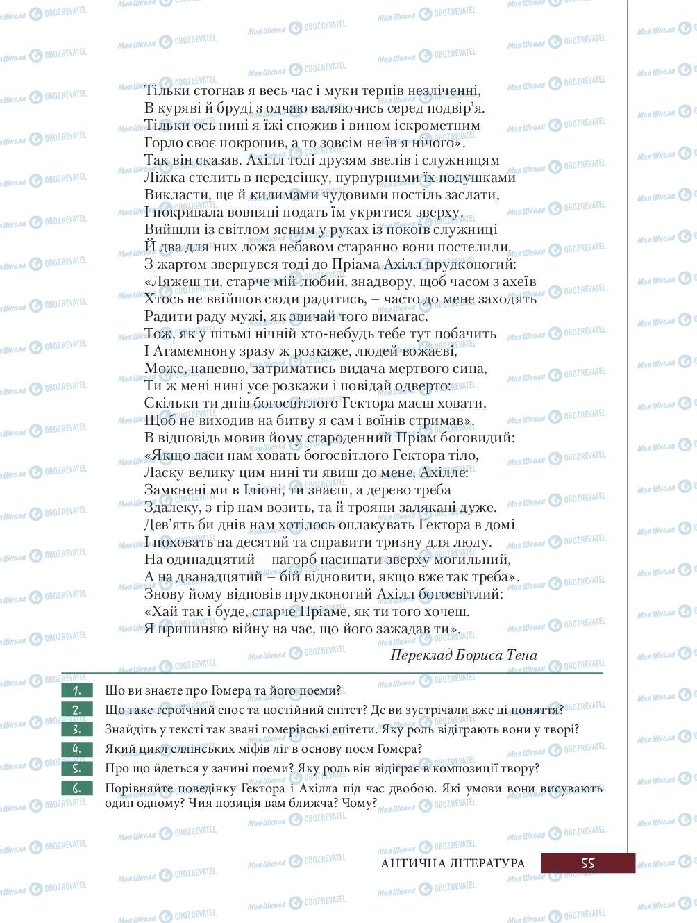 Підручники Зарубіжна література 8 клас сторінка 55