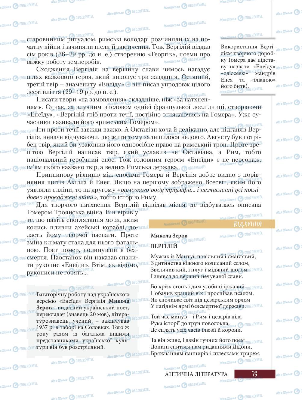 Підручники Зарубіжна література 8 клас сторінка 73