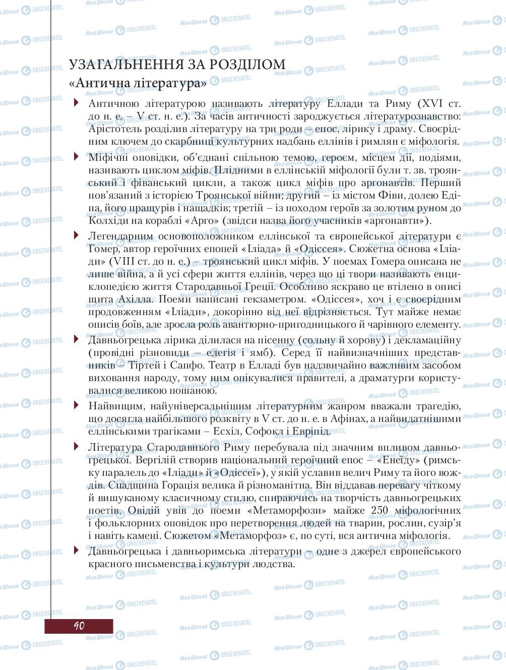 Підручники Зарубіжна література 8 клас сторінка 90