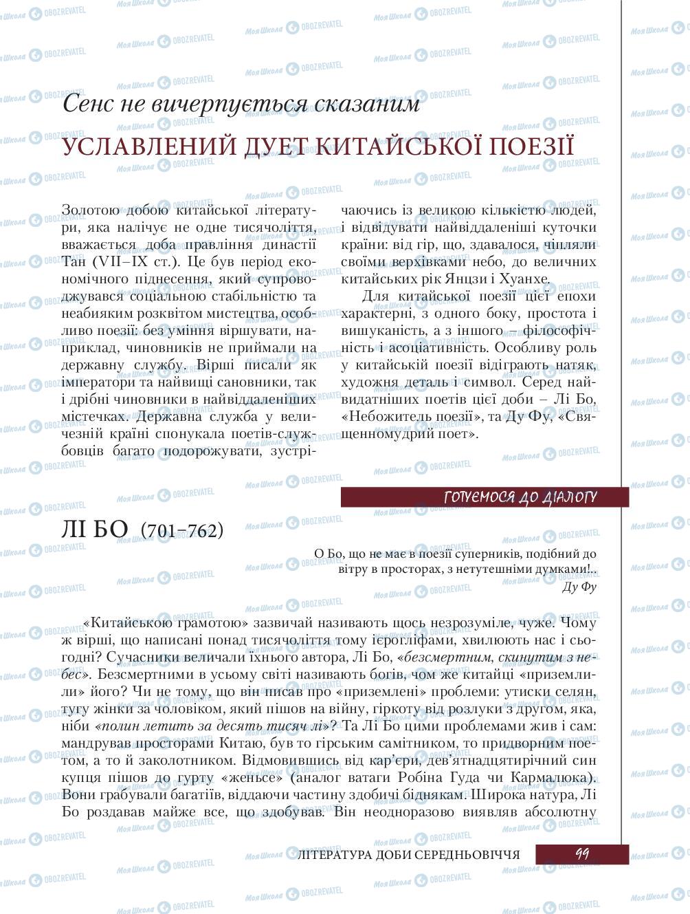 Підручники Зарубіжна література 8 клас сторінка  99