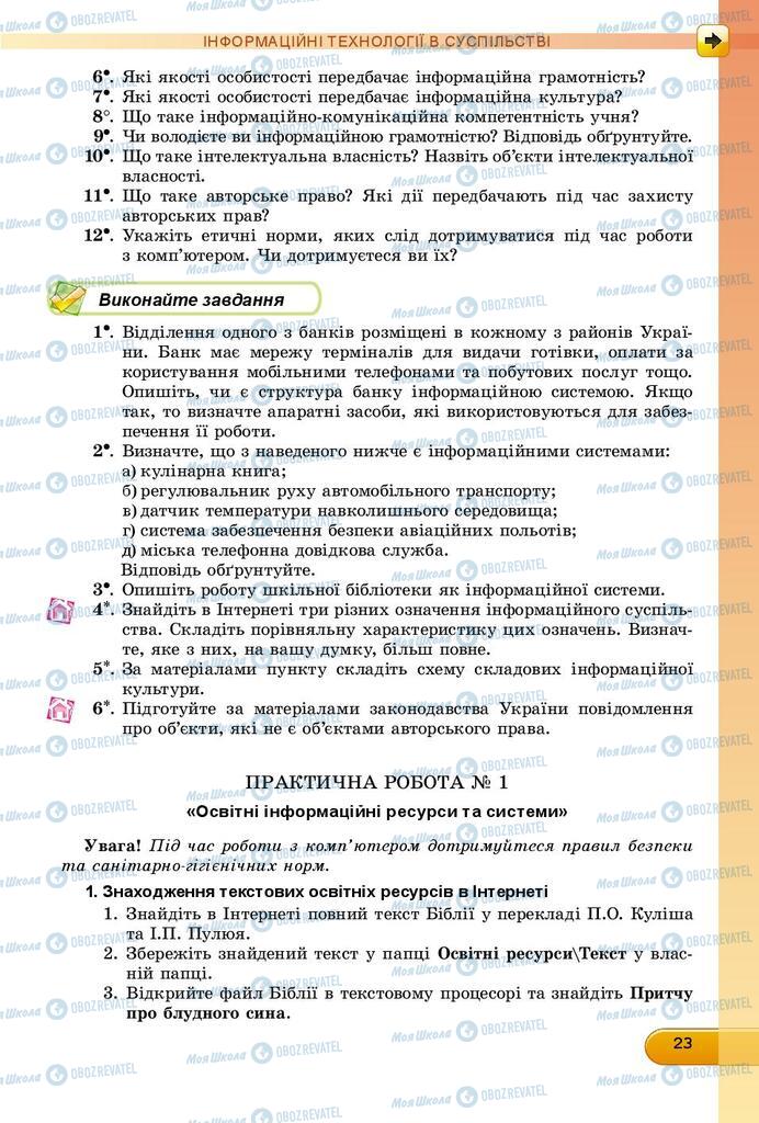 Підручники Інформатика 9 клас сторінка 23