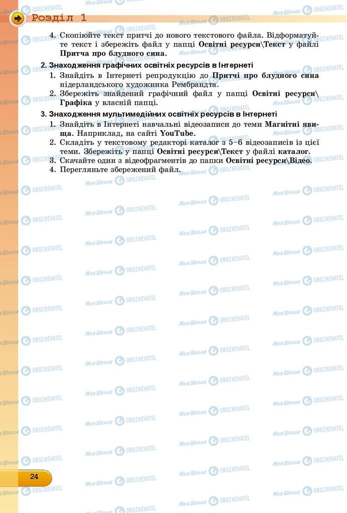 Підручники Інформатика 9 клас сторінка 24