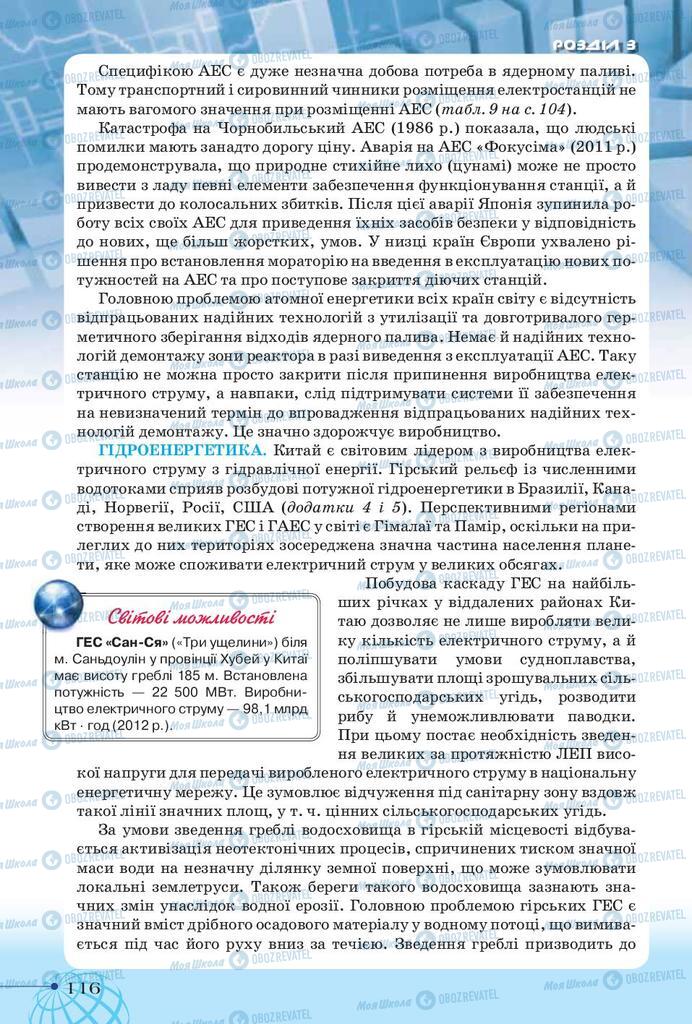 Підручники Географія 9 клас сторінка 116