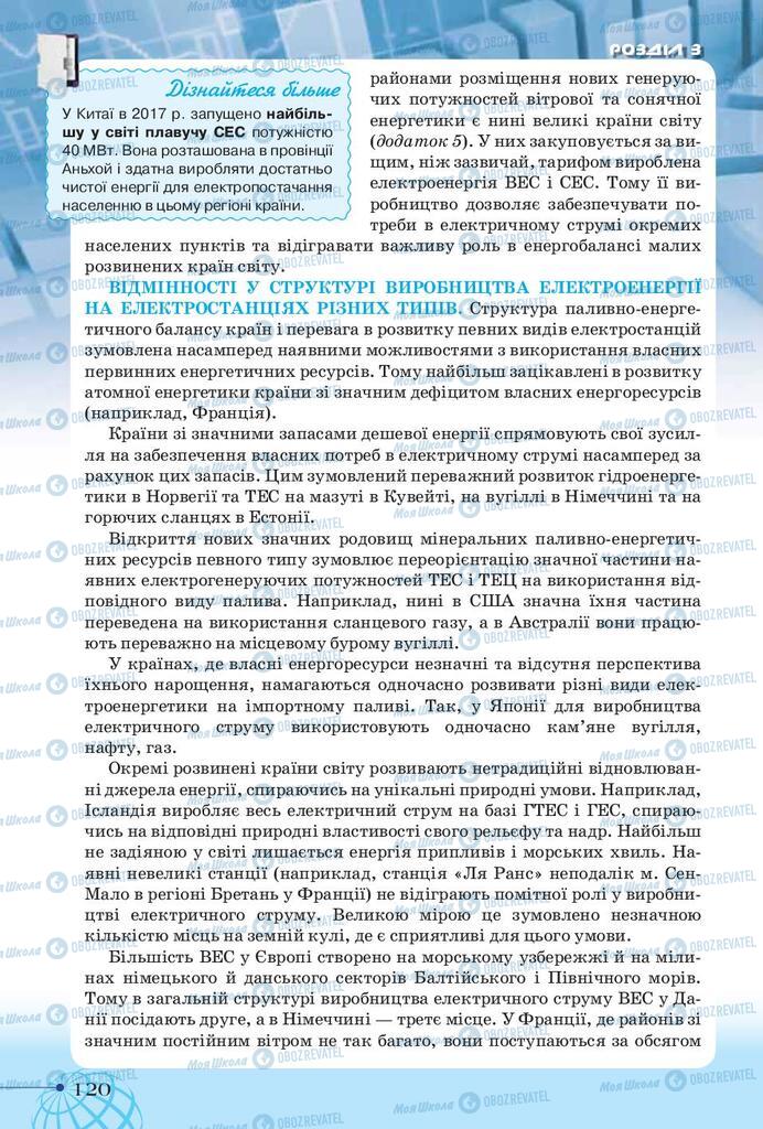 Підручники Географія 9 клас сторінка 120