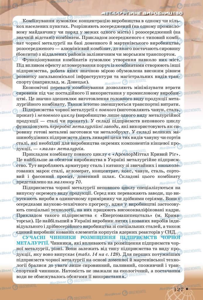 Підручники Географія 9 клас сторінка 127